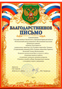 Благодарственное письмо ГБУ Брянской области "Комплексный центр социального обслуживания населения Дубровского района" Бычковой Т.В. 